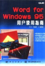 Word for Windows 95用户使用指南