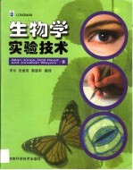 生物学实验技术