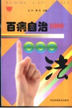 百病自治1000法