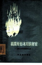 揭开原始冰川的秘密 全国公路劳动模范的故事