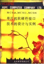 MCS48、MCS51、MCS96单片机软硬件接口技术的设计与实例