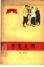 重见光明  农民家史