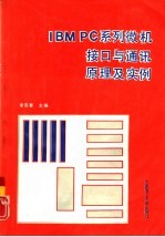 IBM PC系列微机接口与通讯原理及实例