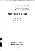 XENTIX 软件开发指南