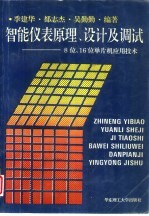 智能仪表原理、设计及调试 8位、16位单片机应用技术