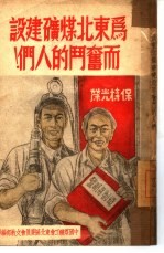 为东北煤矿建设而斗争的人们！