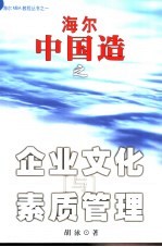 海尔中国造之企业文化与素质管理