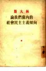 斯大林论我们党内的社会民主主义倾向