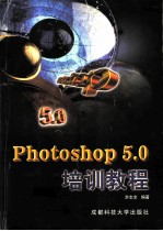 Photoshop 5.0培训教程