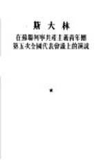 在苏联列宁共产主义青年团第五次全国代表会议上的演说 1927年3月29日