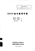 XENIX命令参考手册