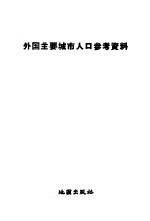 外国主要城市人口参考资料