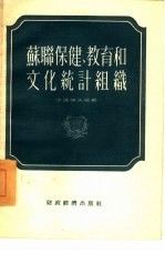 苏联保健、教育和文化统计组织