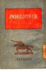 把祖国建设得更美丽 解放军通讯报告选集