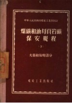 煤矿和油母页岩矿保安规程 3 火药和放炮部分