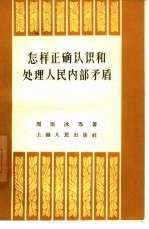 怎样正确认识和处理人民内部矛盾