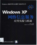 Windows XP网络信息服务应用实践与精通