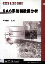 SAS系统和数据分析