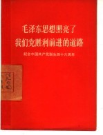 毛泽东思想照亮了我们党胜利前进的道路