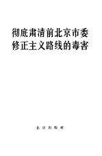 彻底肃清前北京市委修正主义路线的毒害