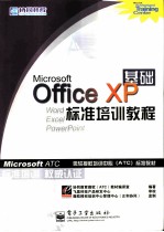 Microsoft Office XP基础标准培训教程