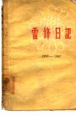 雷锋日记  1959-1962