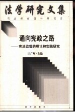 通向宪政之路 宪法监督的理论和实践研究