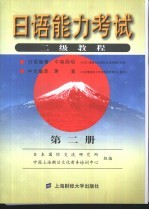 日语能力考试二级教程 第2册