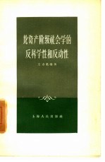 论资产阶级社会学的反科学性和反动性