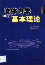 流体力学的基本理论