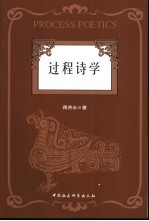 过程诗学  中国古代诗学形态的特质与“诗－评”经验阐释