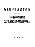 防止资产阶级思想侵蚀 山东省革命委员会关于认真转变作风的若干规定