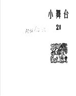 小舞台 1965年第21期