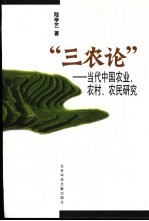 “三农论” 当代中国农业、农村、农民研究