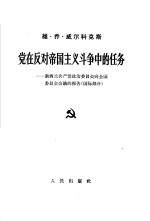 党在反对帝国主义斗争中的任务  新西兰共产党政治委员会向全国委员会会议的报告  国际部分  1965年7月24-25日