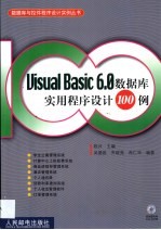 Visual Basic 6.0数据库实用程序设计100例