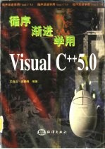 循序渐进学用Visual C++5.0