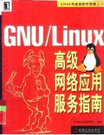 GNU/Linux高级网络应用服务指南