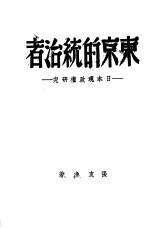 东京的统治者 日本现政权研究