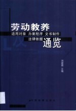 劳动教养适用对象办案程序 文书制作及法律依据通览