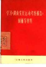 学习《湖南农民运动考察报告》的辅导材料