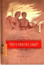 苏联妇女为建成共产主义而奋斗