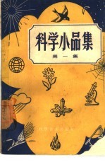 科学小品集 第1集