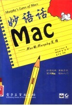 妙语话Mac Mac的Murphy定律