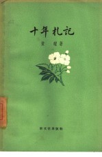 十年札记 1937-1947