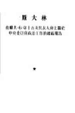 斯大林在联共 布 第十五次代表大会上关于中央委员会政治工作的总结报告 1927年12月3日