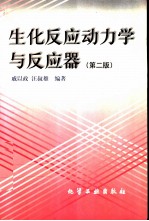 生化反应动力学与反应器  第2版