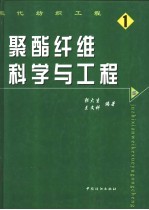 聚酯纤维科学与工程