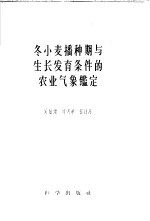 冬小麦播种期与生长发育条件的农业气象鉴定