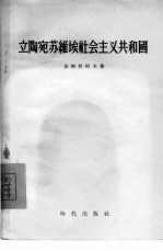 立陶宛苏维埃社会主义共和国